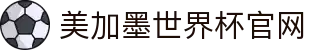 美加墨世界杯(官方中文网站) - -2026WorldCup