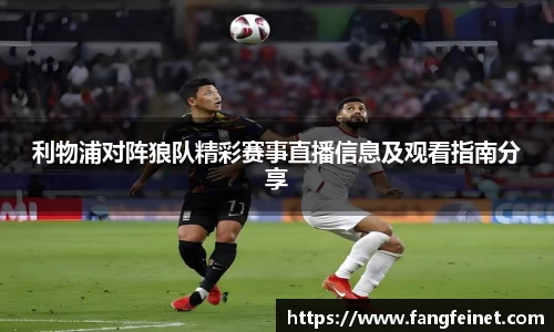 利物浦对阵狼队精彩赛事直播信息及观看指南分享