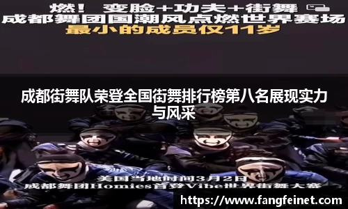 成都街舞队荣登全国街舞排行榜第八名展现实力与风采