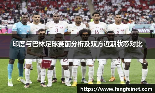 印度与巴林足球赛前分析及双方近期状态对比