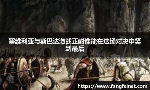 塞维利亚与斯巴达激战正酣谁能在这场对决中笑到最后