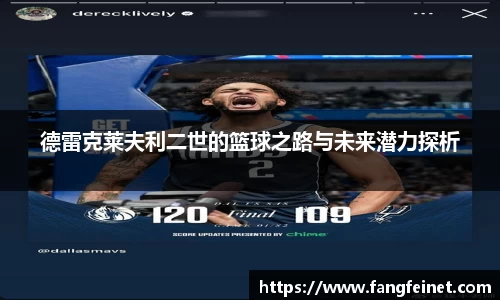 德雷克莱夫利二世的篮球之路与未来潜力探析
