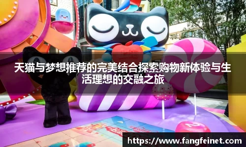 天猫与梦想推荐的完美结合探索购物新体验与生活理想的交融之旅