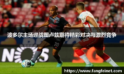 波多尔主场迎战图卢兹期待精彩对决与激烈竞争